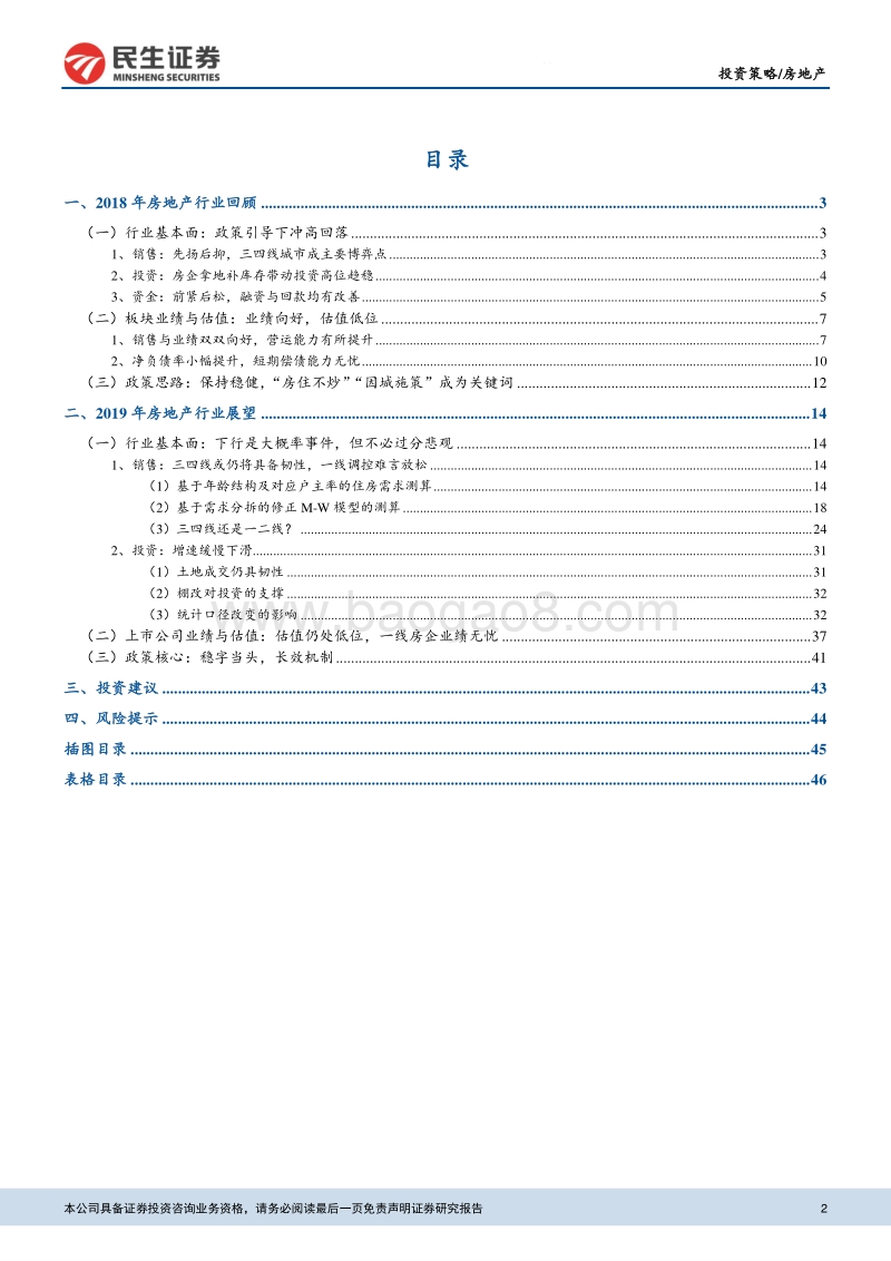 民生房地产行业2019年度投资策略：静待柳暗花明.pdf_第2页