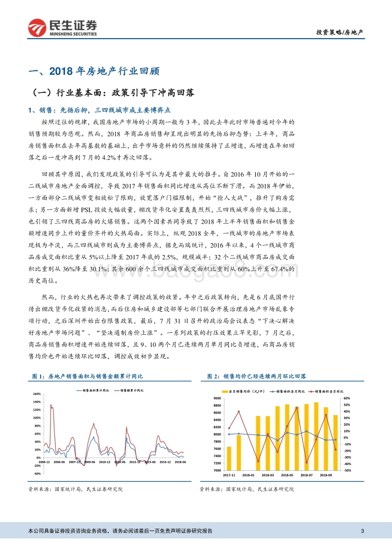 民生房地产行业2019年度投资策略：静待柳暗花明.pdf_第3页
