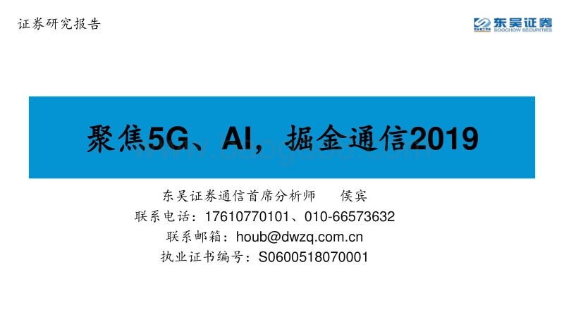 聚焦5G、AI，掘金通信2019.pdf_第1页