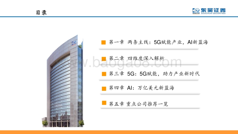 聚焦5G、AI，掘金通信2019.pdf_第2页