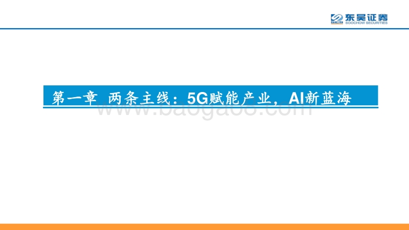 聚焦5G、AI，掘金通信2019.pdf_第3页
