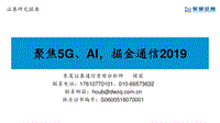 聚焦5G、AI，掘金通信2019.pdf