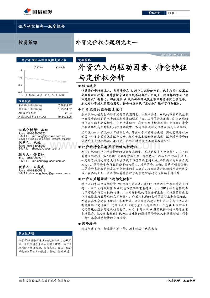 外资定价权专题研究之一：外资流入的驱动因素、持仓特征与定价权分析.pdf_第1页