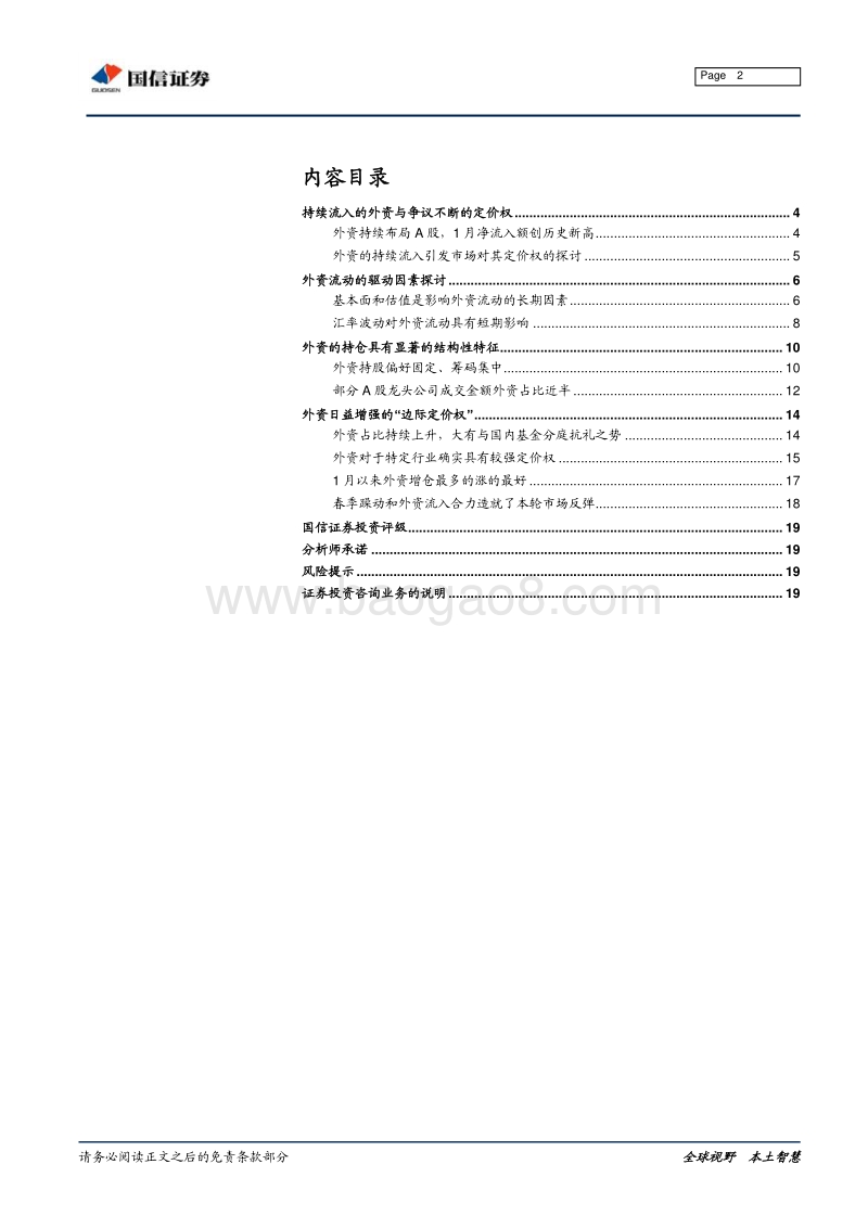 外资定价权专题研究之一：外资流入的驱动因素、持仓特征与定价权分析.pdf_第2页