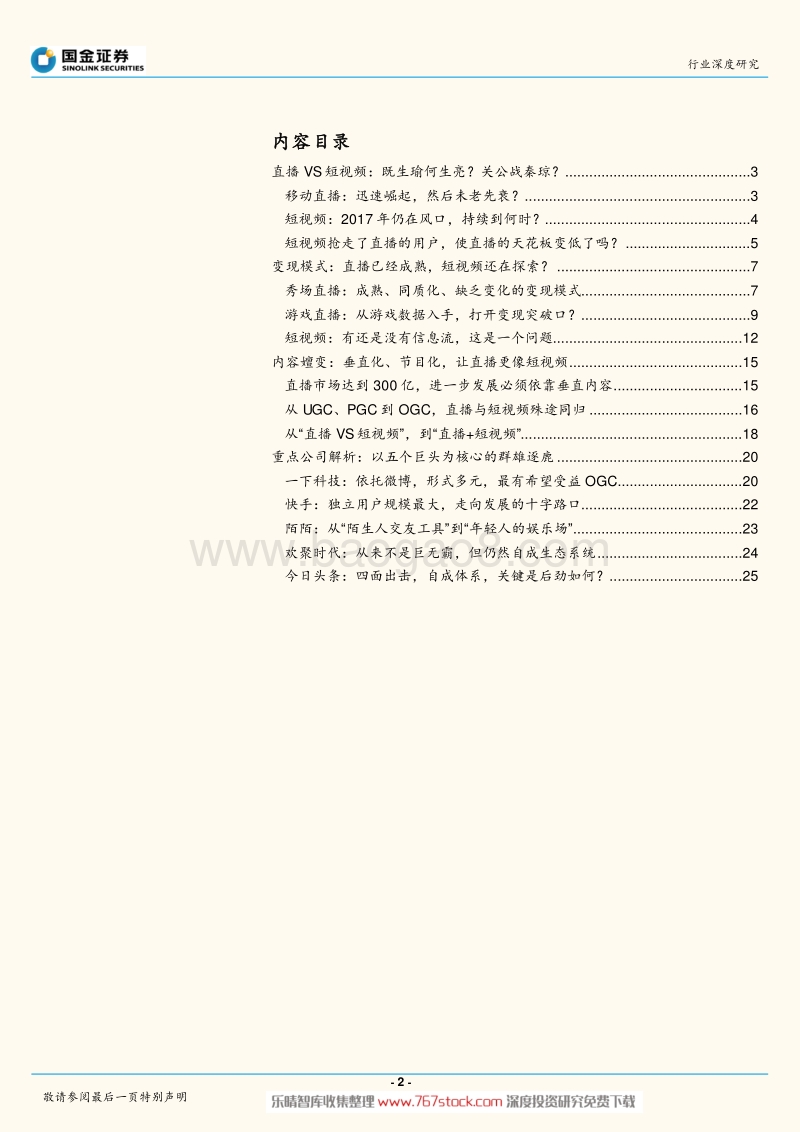 直播+短视频-移动视频娱乐的下半场（28页）.pdf_第2页