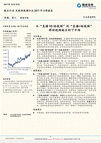 直播+短视频-移动视频娱乐的下半场（28页）.pdf