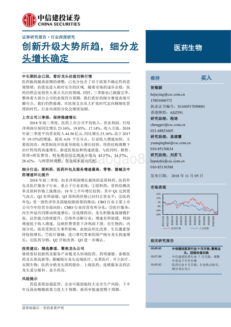医药生物：创新升级大势所趋，细分龙头增长确定.pdf_第1页
