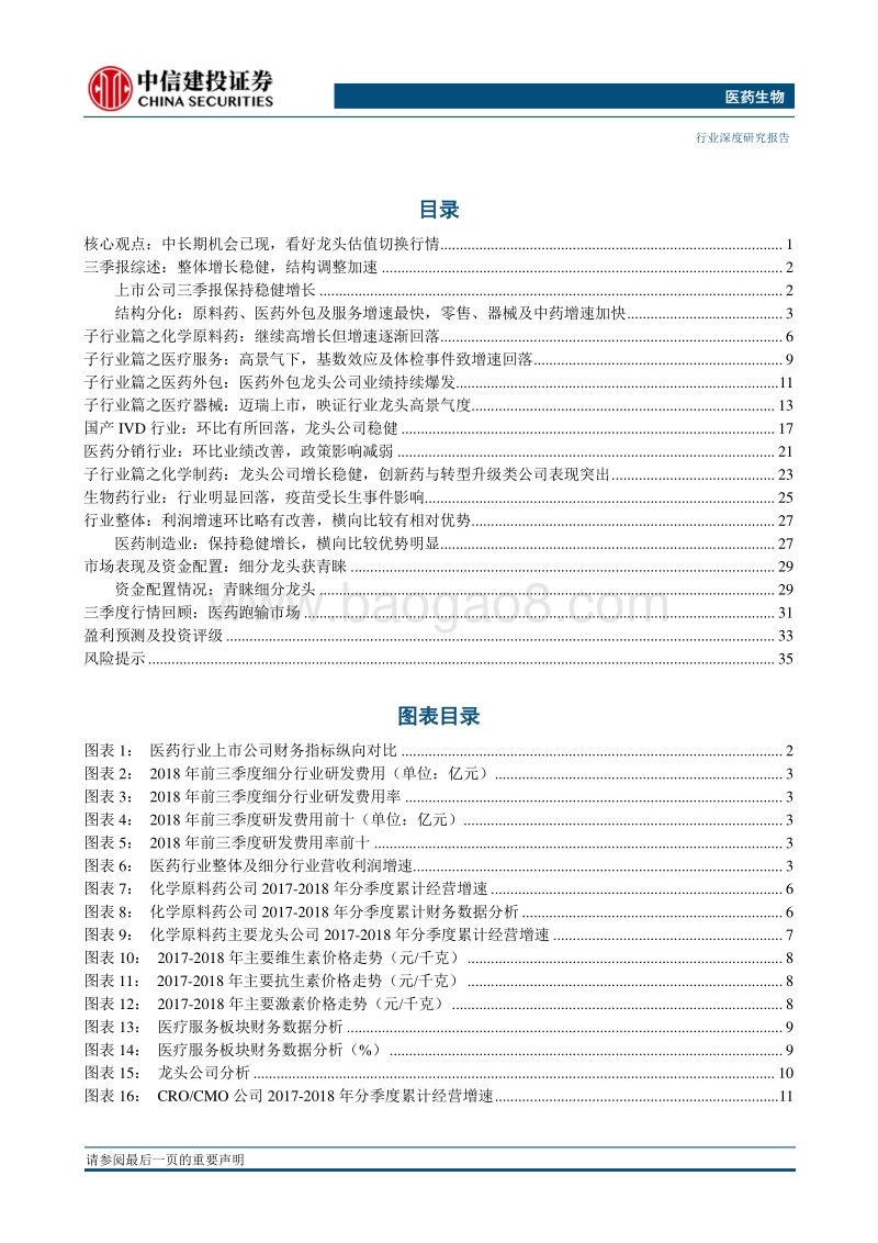 医药生物：创新升级大势所趋，细分龙头增长确定.pdf_第2页