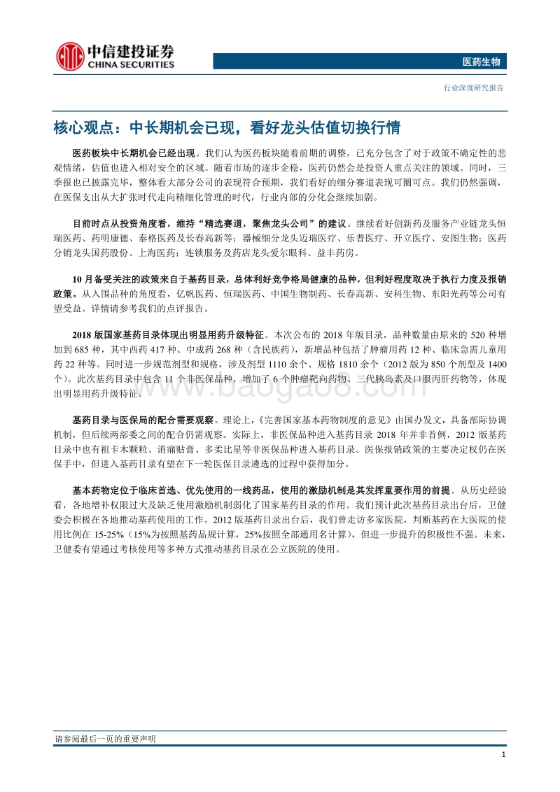 医药生物：创新升级大势所趋，细分龙头增长确定.pdf_第4页