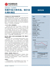 医药生物：创新升级大势所趋，细分龙头增长确定.pdf