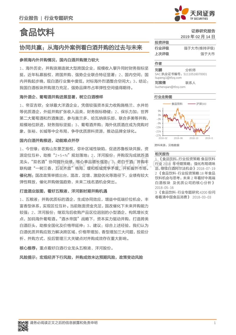 协同共赢：从海内外案例看白酒并购的过去与未来.pdf_第1页