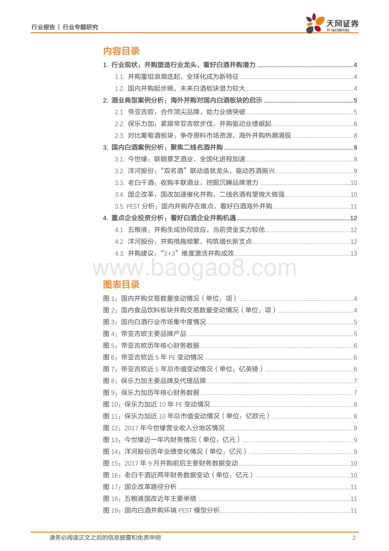 协同共赢：从海内外案例看白酒并购的过去与未来.pdf_第2页
