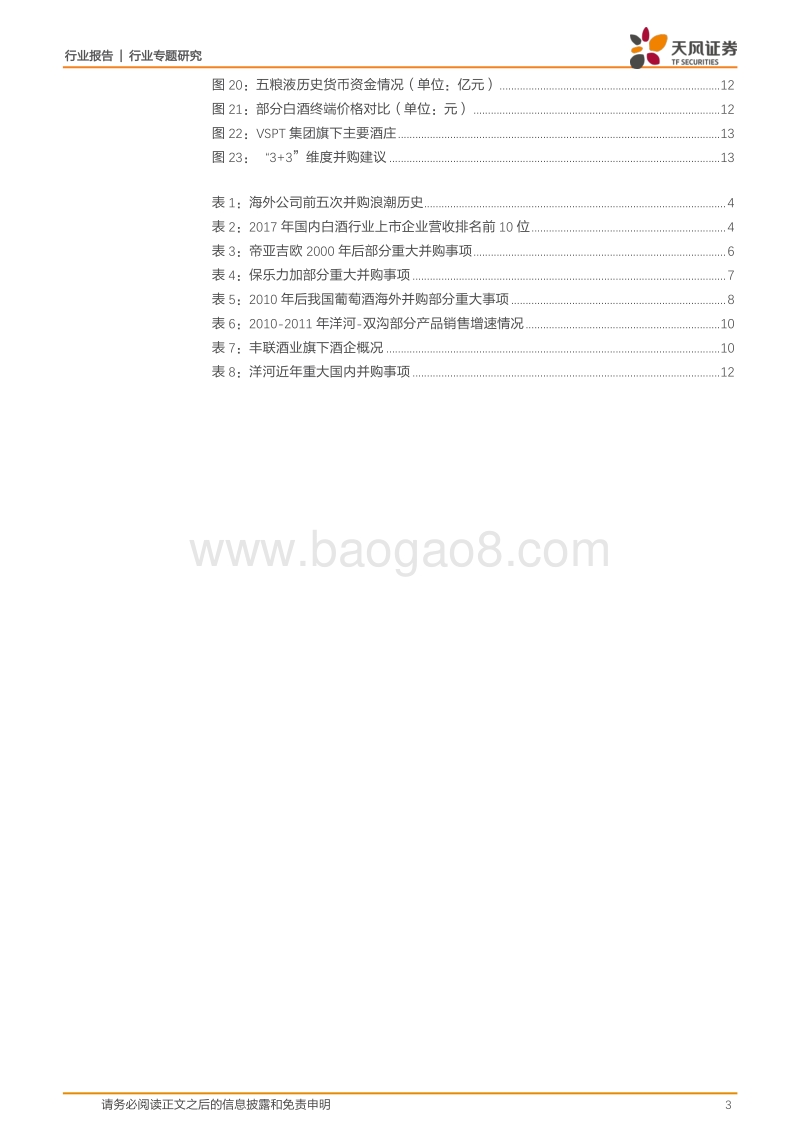 协同共赢：从海内外案例看白酒并购的过去与未来.pdf_第3页