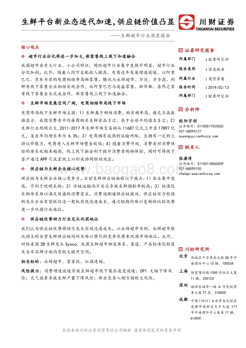 生鲜超市行业深度报告：生鲜平台新业态迭代加速，供应链价值凸显.pdf_第1页