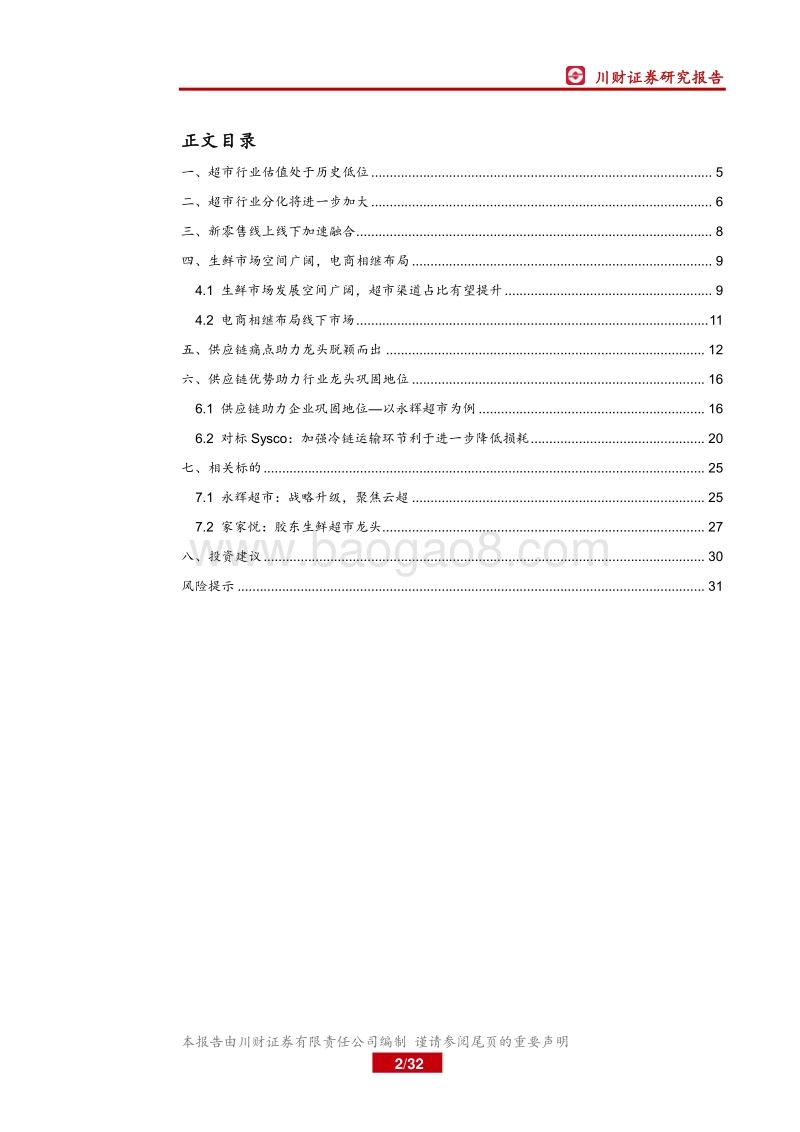 生鲜超市行业深度报告：生鲜平台新业态迭代加速，供应链价值凸显.pdf_第2页