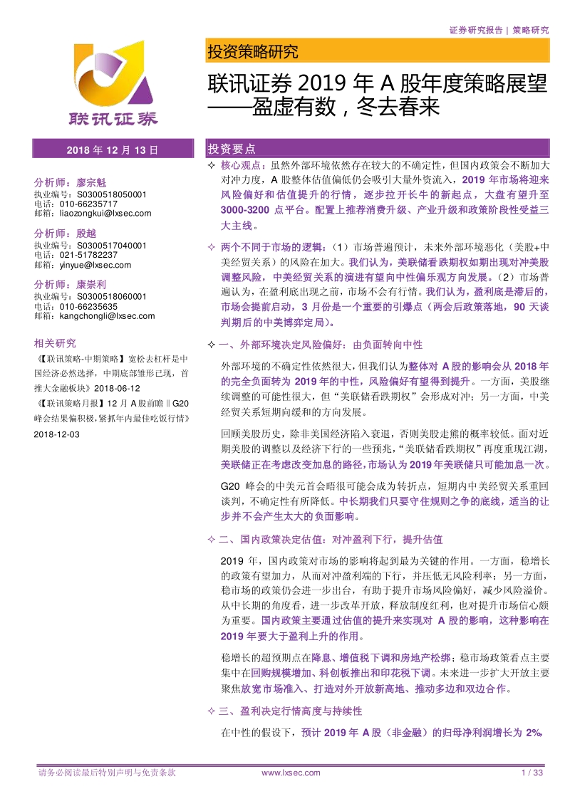 2019年A股年度策略展望：盈虚有数，冬去春来.pdf_第1页