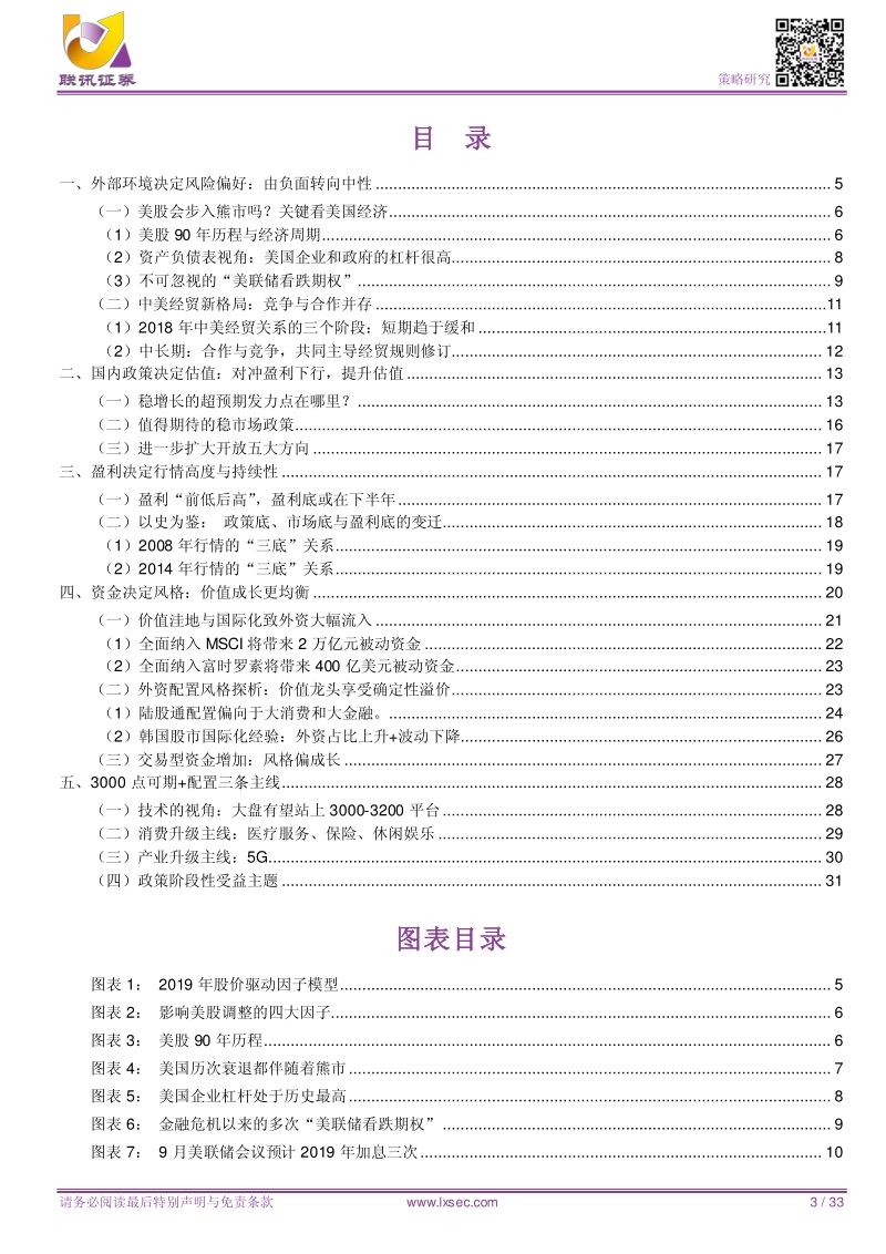 2019年A股年度策略展望：盈虚有数，冬去春来.pdf_第3页