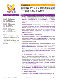 2019年A股年度策略展望：盈虚有数，冬去春来.pdf