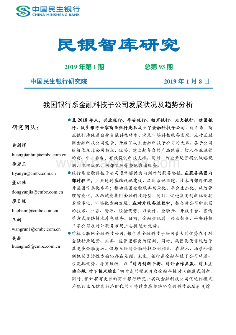 我国银行系金融科技子公司发展状况及趋势分析.pdf_第1页