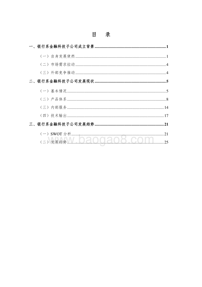 我国银行系金融科技子公司发展状况及趋势分析.pdf_第2页