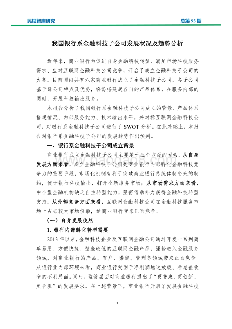 我国银行系金融科技子公司发展状况及趋势分析.pdf_第3页