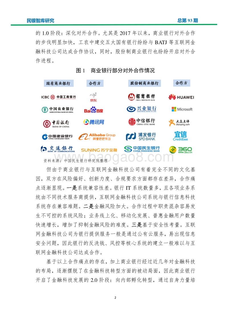 我国银行系金融科技子公司发展状况及趋势分析.pdf_第4页