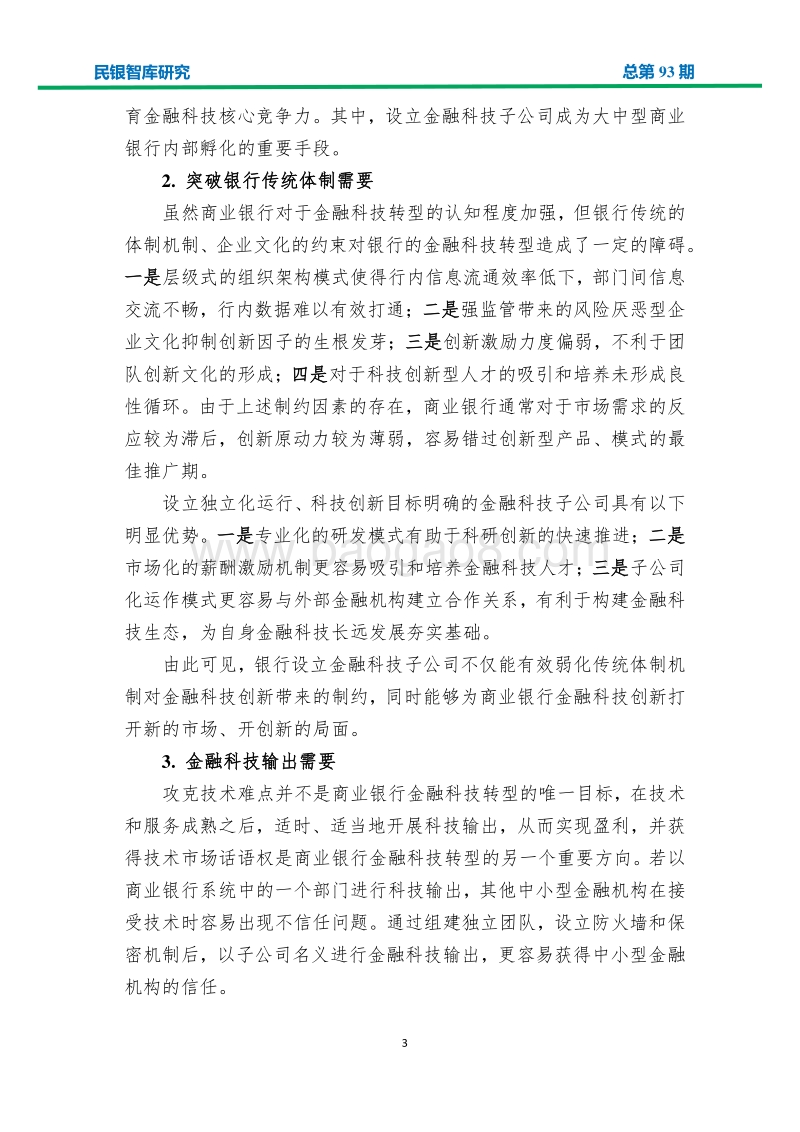 我国银行系金融科技子公司发展状况及趋势分析.pdf_第5页