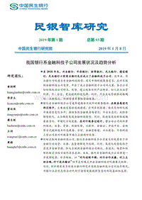 我国银行系金融科技子公司发展状况及趋势分析.pdf