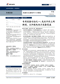 专用设备讨论之一：光伏平价上网渐进，太阳能电池片设备受益.pdf