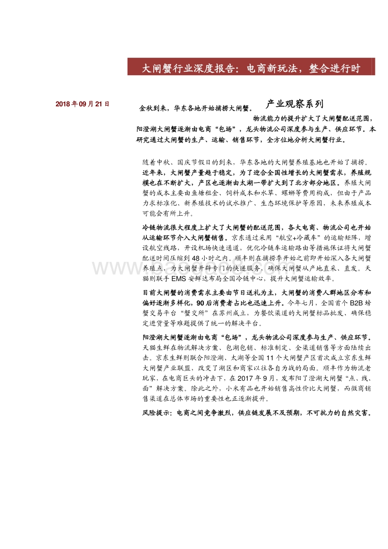 大闸蟹行业深度报告：电商新玩法，整合进行时_Password_Removed.pdf_第1页