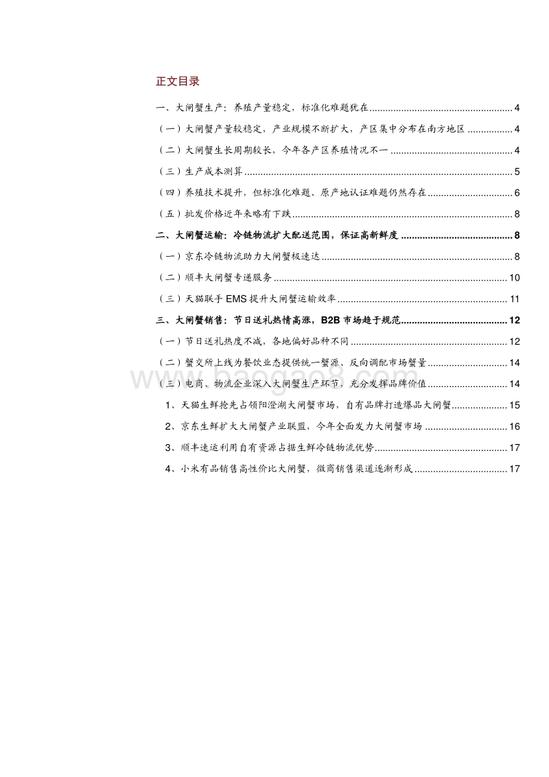 大闸蟹行业深度报告：电商新玩法，整合进行时_Password_Removed.pdf_第2页