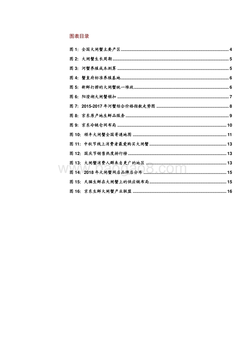 大闸蟹行业深度报告：电商新玩法，整合进行时_Password_Removed.pdf_第3页