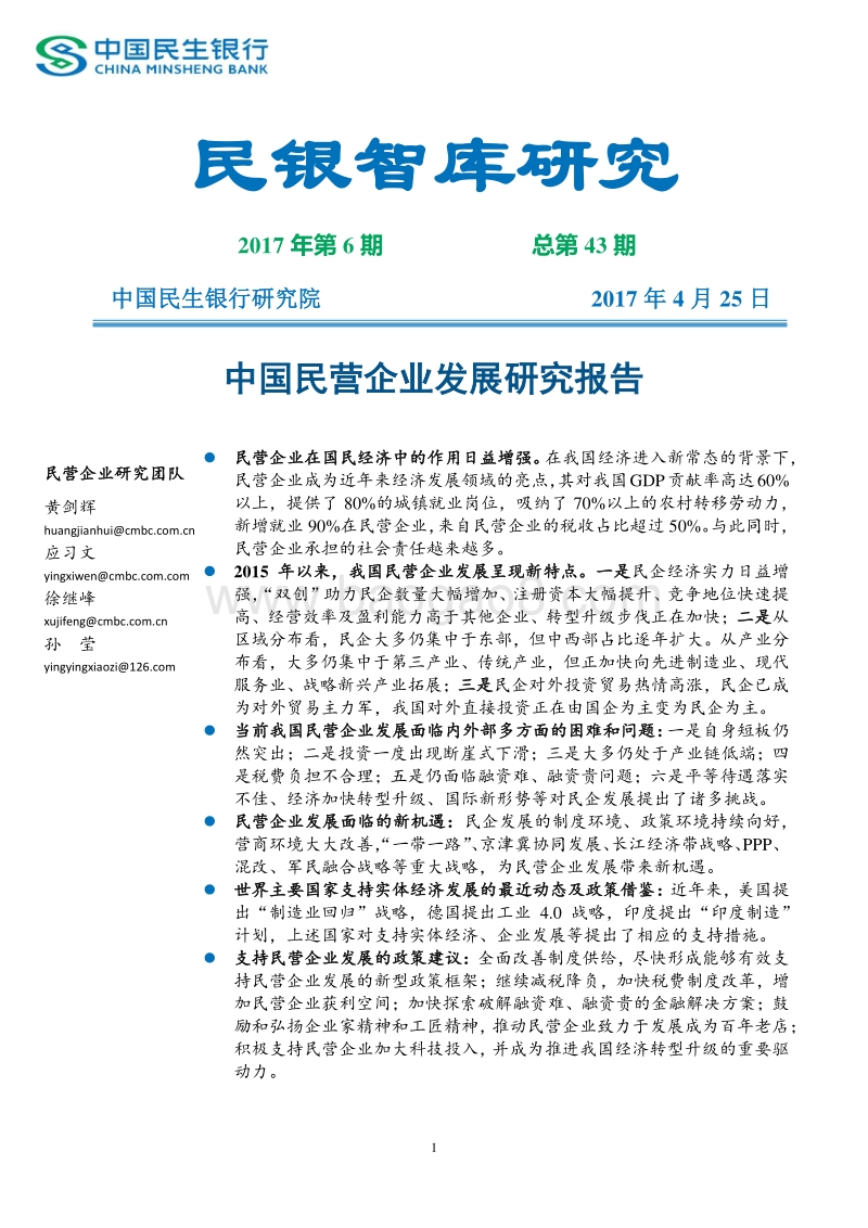中国民营企业发展研究报告.pdf_第1页