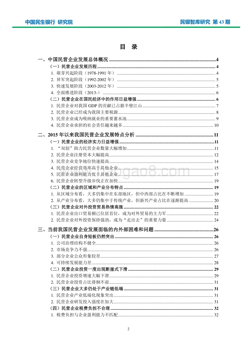 中国民营企业发展研究报告.pdf_第2页