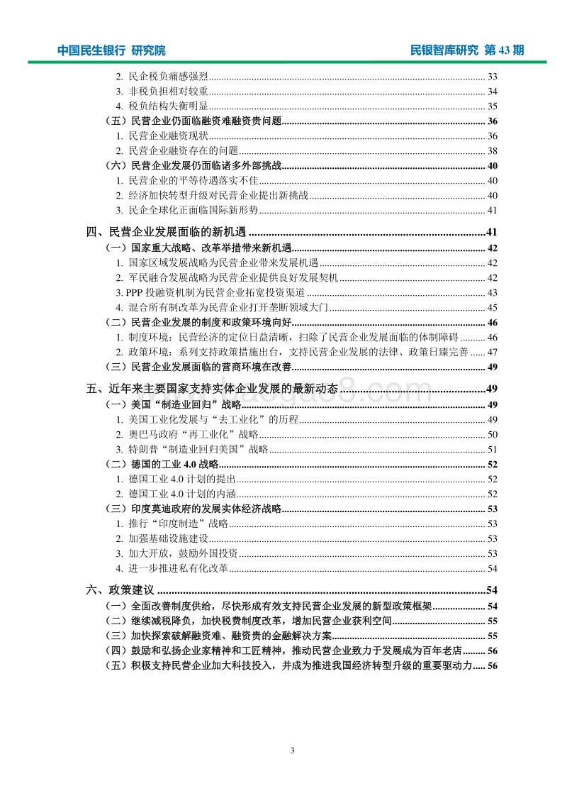 中国民营企业发展研究报告.pdf_第3页