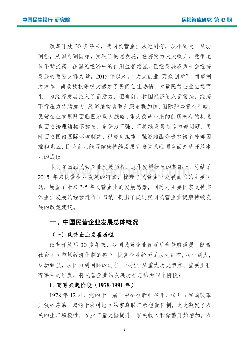 中国民营企业发展研究报告.pdf_第4页
