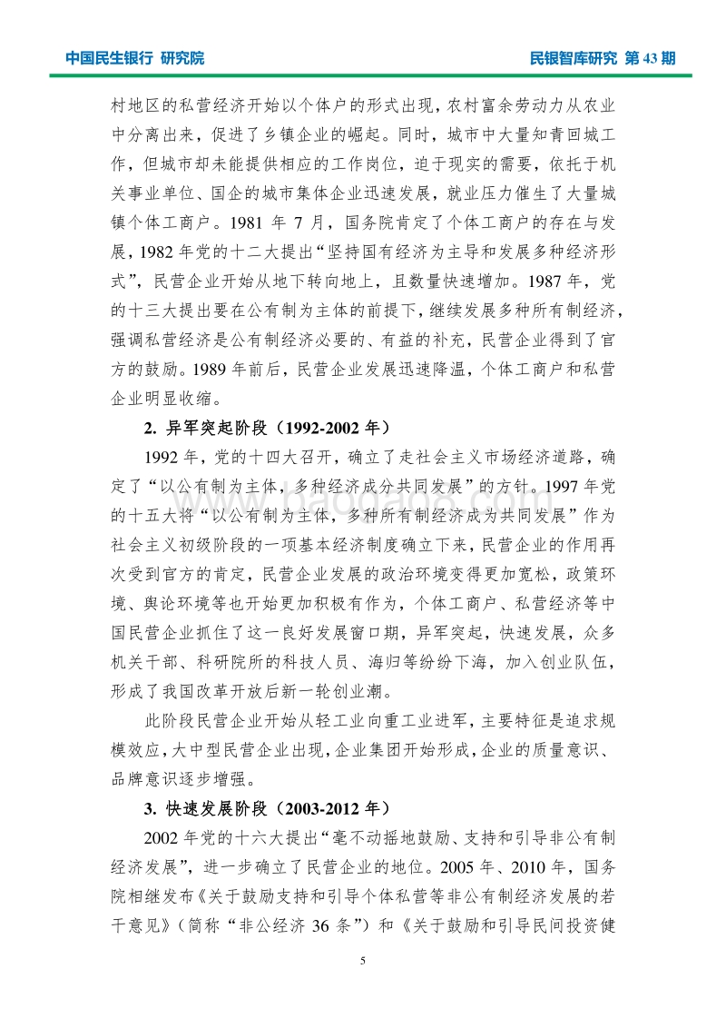 中国民营企业发展研究报告.pdf_第5页