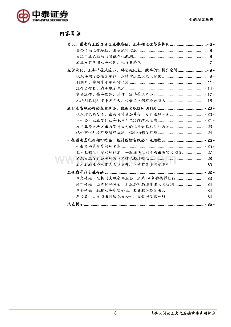 备受关注的图书行业，20家上市公司有哪些异同.pdf_第3页