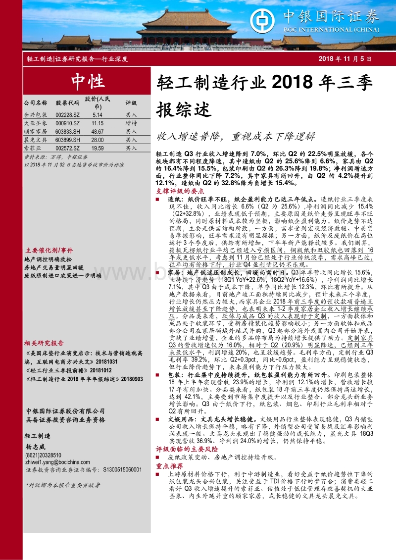 轻工制造行业2018年三季报综述：收入增速普降，重视成本下降逻辑.pdf_第1页