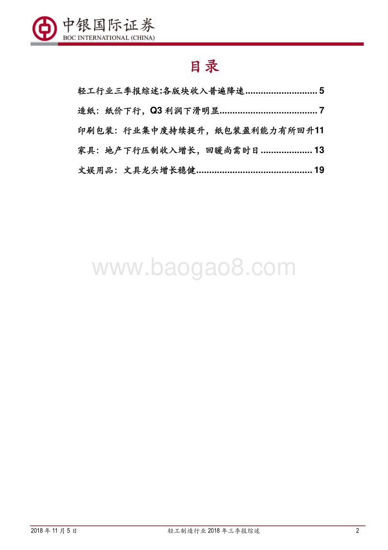轻工制造行业2018年三季报综述：收入增速普降，重视成本下降逻辑.pdf_第2页
