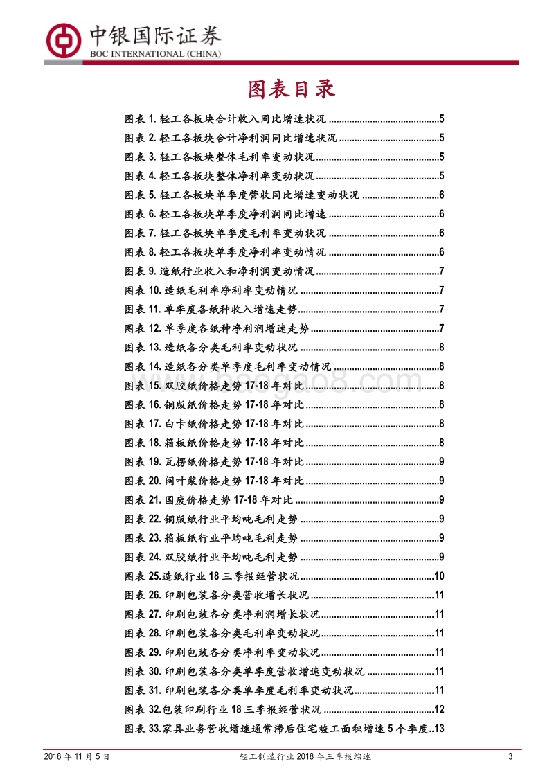 轻工制造行业2018年三季报综述：收入增速普降，重视成本下降逻辑.pdf_第3页