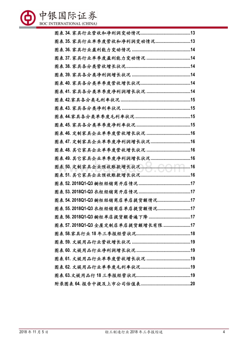 轻工制造行业2018年三季报综述：收入增速普降，重视成本下降逻辑.pdf_第4页
