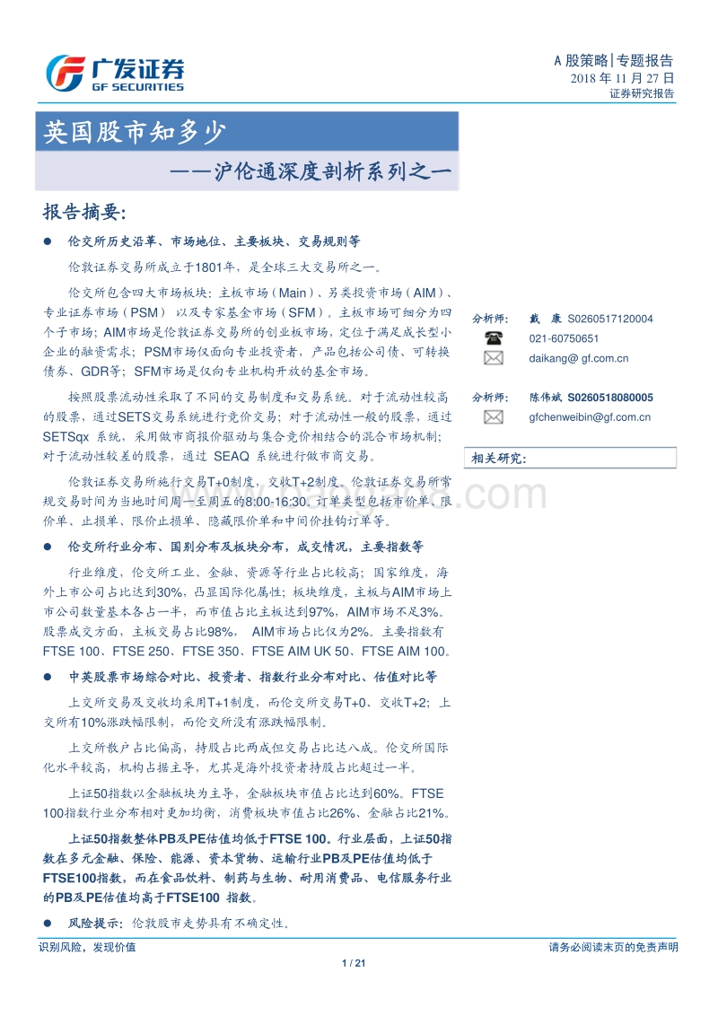 沪伦通深度剖析系列之一：英国股市知多少.pdf_第1页