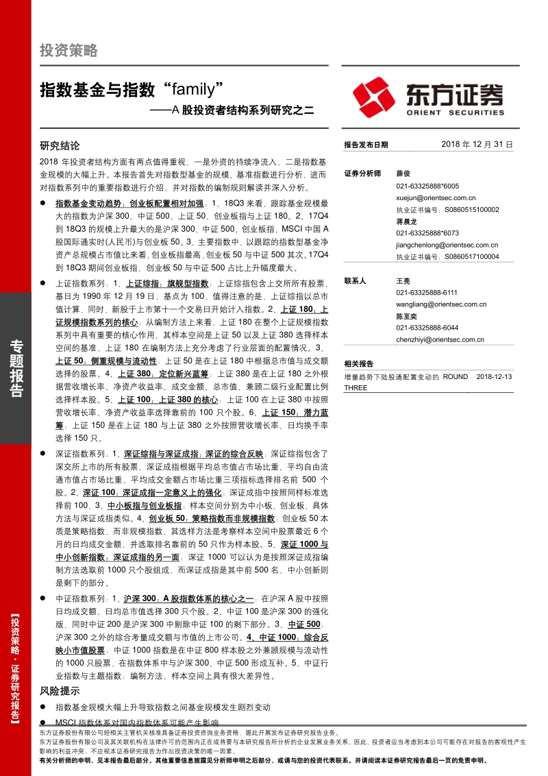 A股投资者结构系列研究之二：指数基金与指数“family”.pdf_第1页