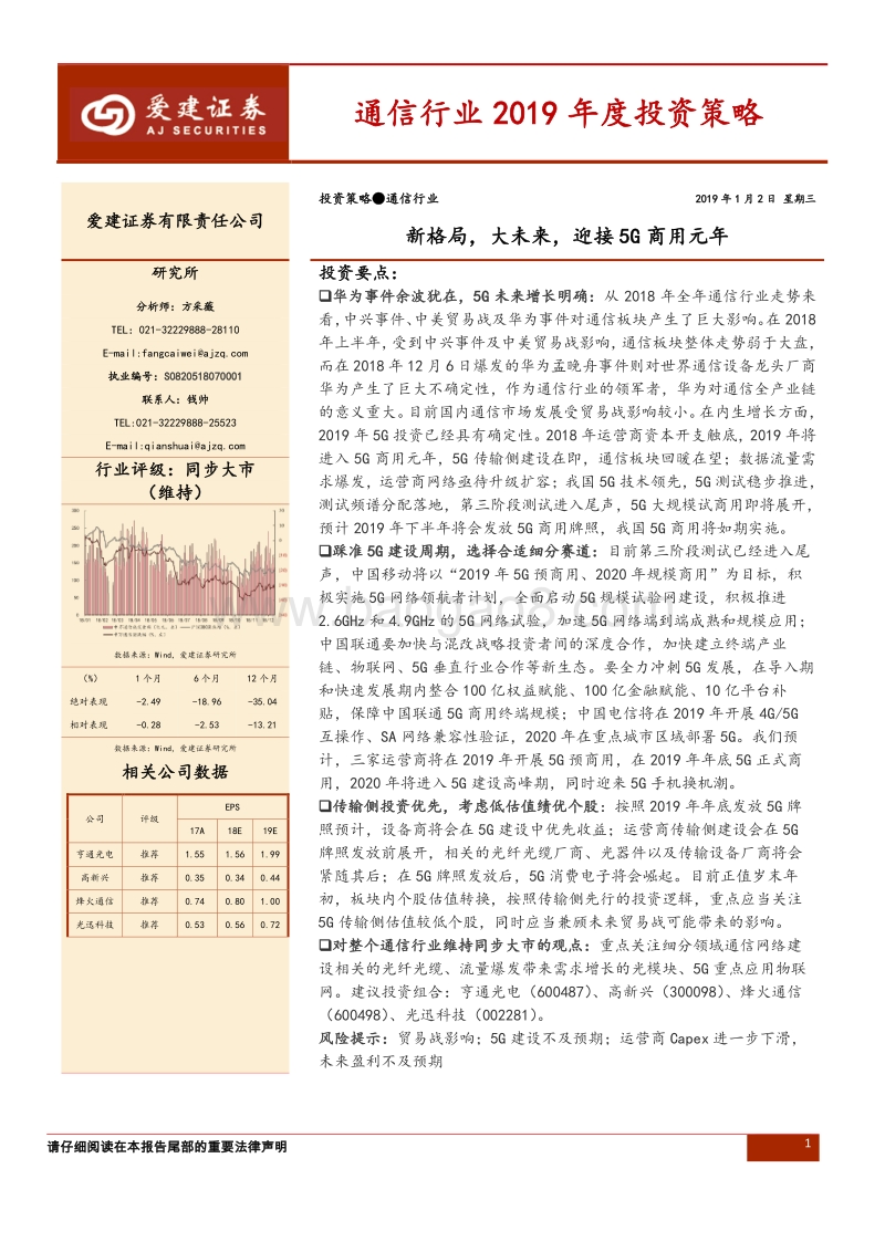 通信行业2019年度投资策略：新格局，大未来，迎接5G商用元年.pdf_第1页