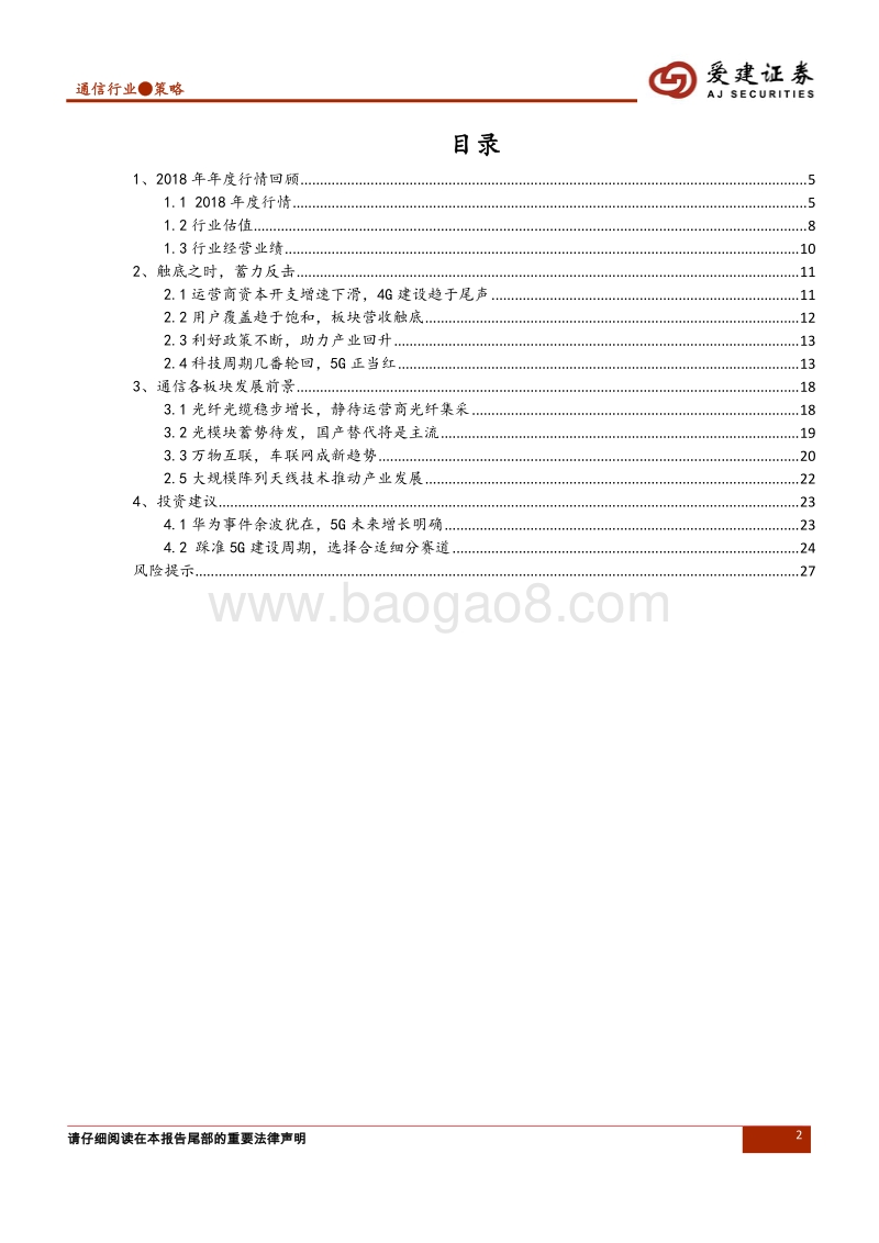 通信行业2019年度投资策略：新格局，大未来，迎接5G商用元年.pdf_第2页