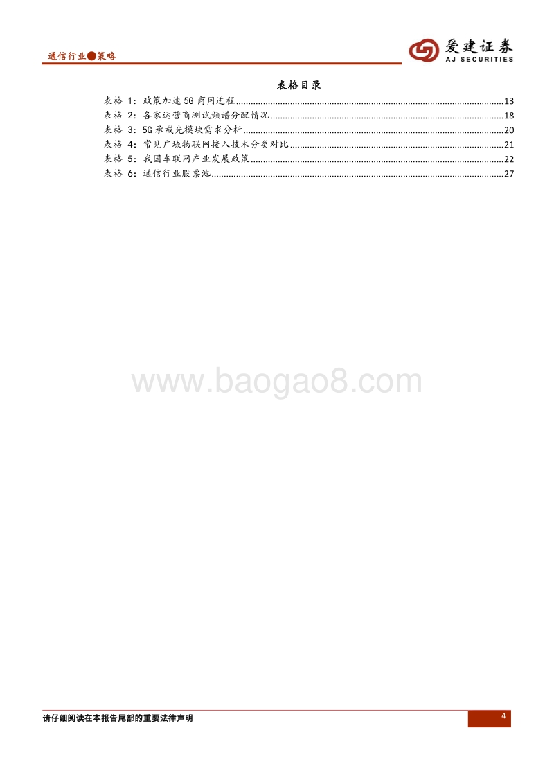 通信行业2019年度投资策略：新格局，大未来，迎接5G商用元年.pdf_第4页
