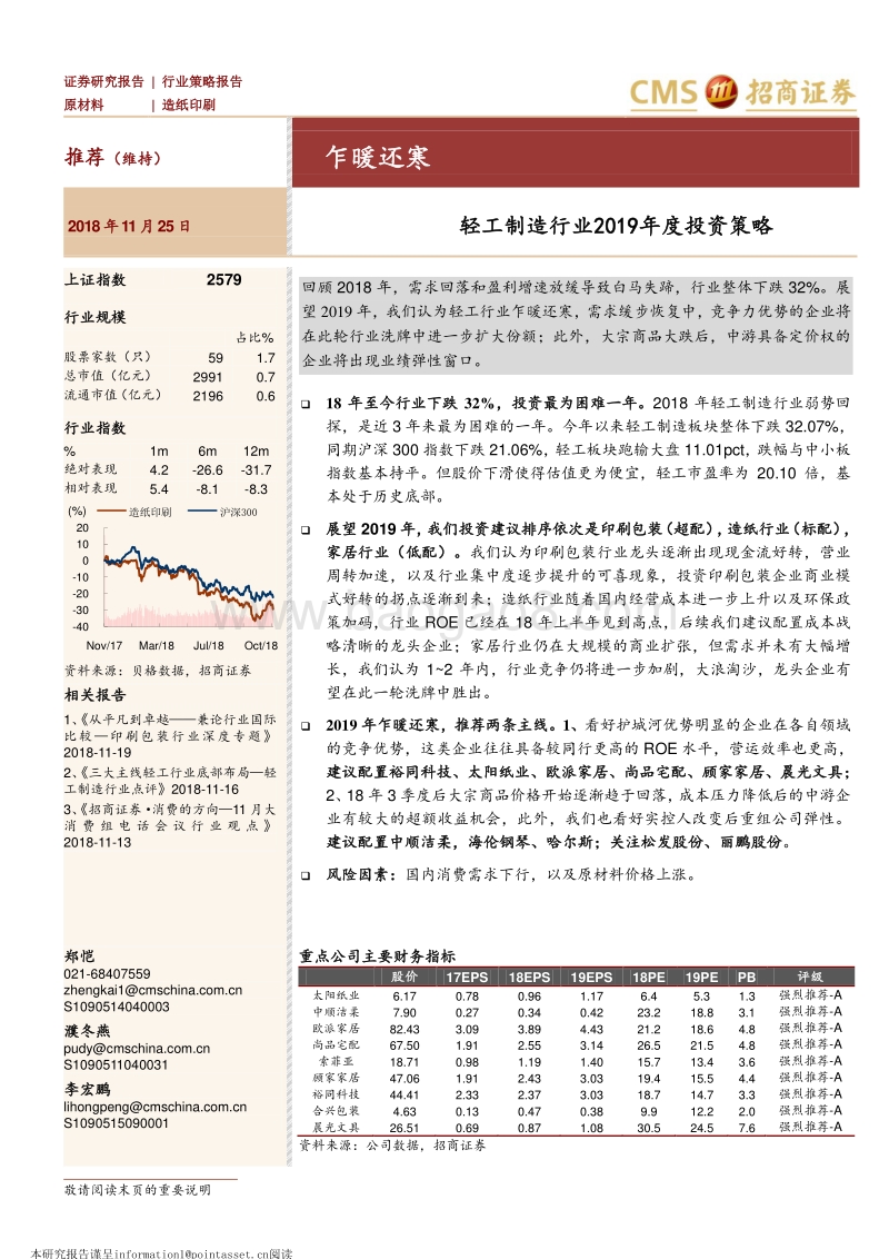 轻工制造行业2019年度投资策略：乍暖还寒.pdf_第1页
