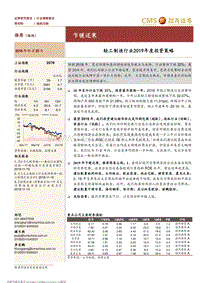 轻工制造行业2019年度投资策略：乍暖还寒.pdf