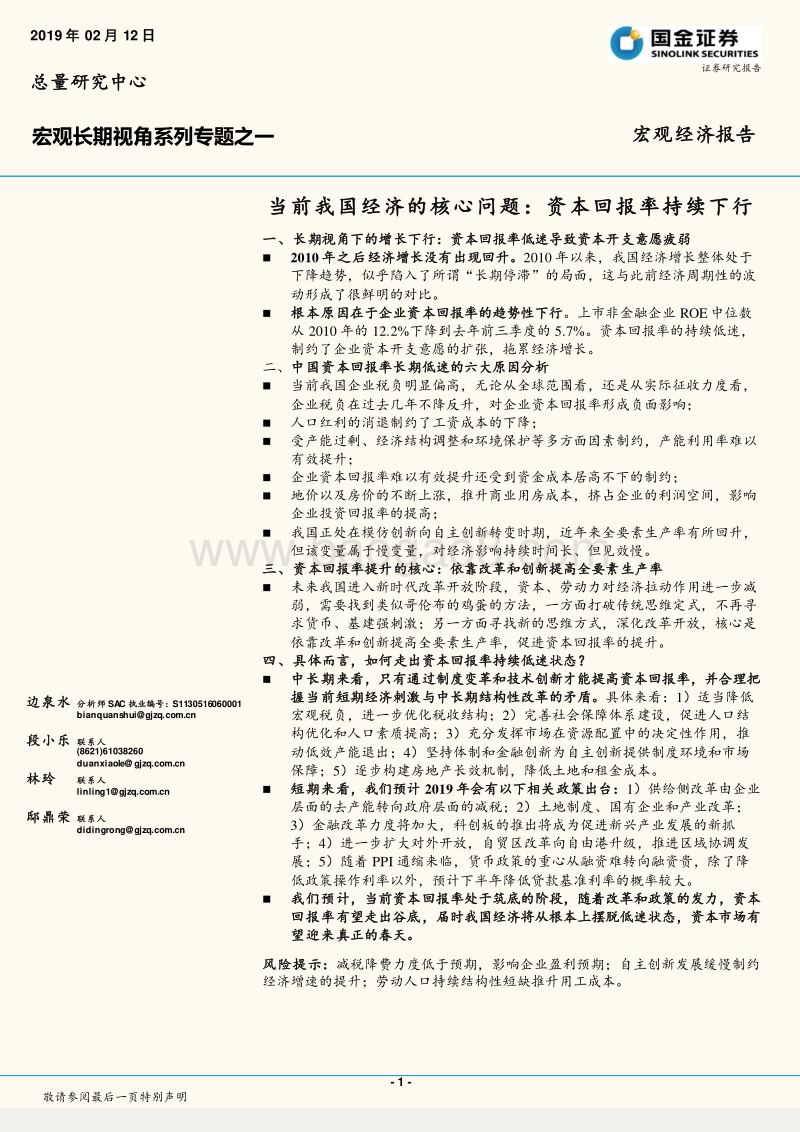 当前我国经济的核心问题：资本回报率持续下行.pdf_第1页